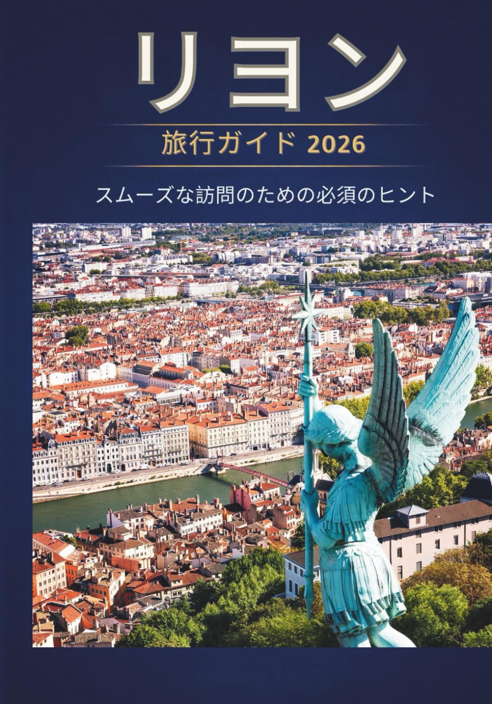 リヨン 旅行ガイド 2026 - スムーズな訪問のための必須の ヒント