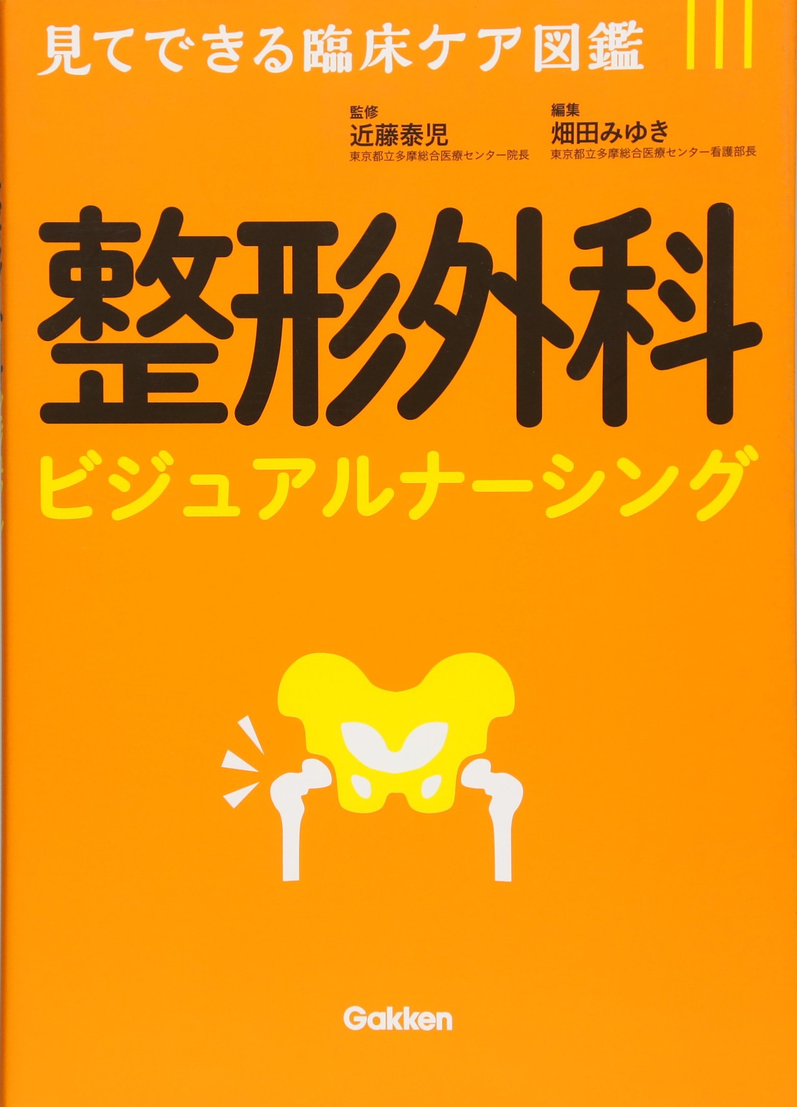 整形外科ビジュアルナーシング | 近藤泰児, 畑田みゆき |本 | 通販