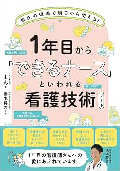 1年目から「できるナース」といわれる看護技術ノート 臨床の現場