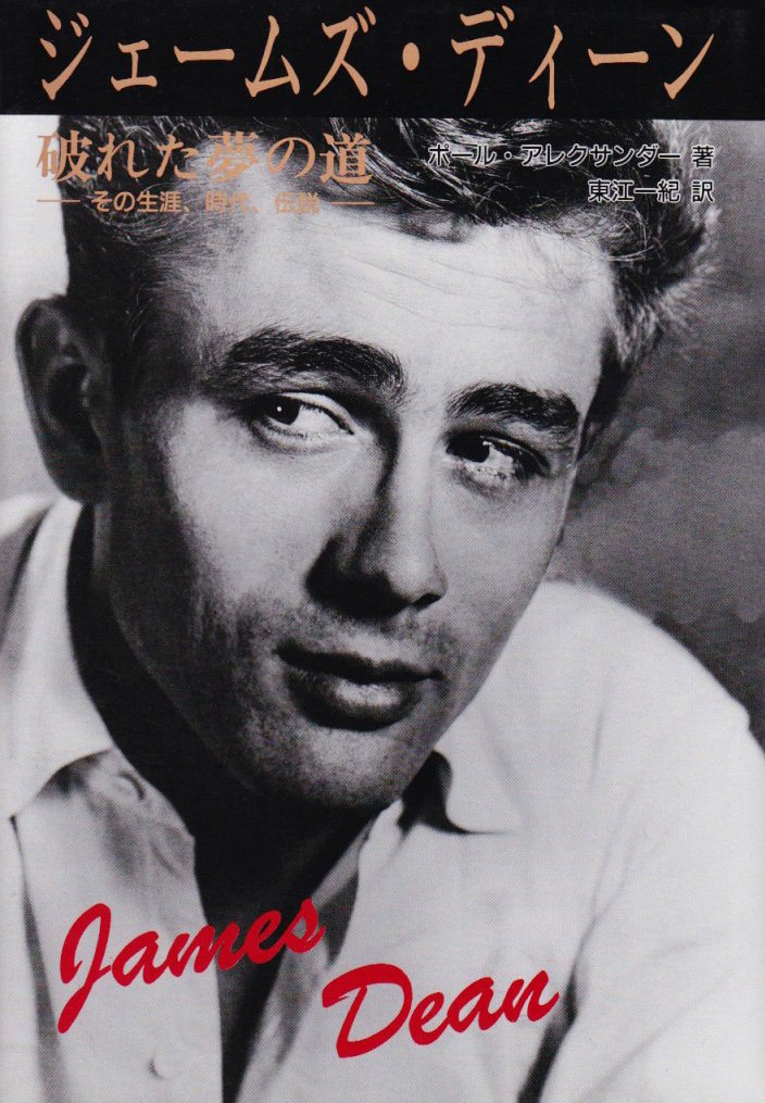 ジェームス・ディーン　破れた夢の道 ジェームズ・ディーン破れた夢の道: その生涯、時代、伝説