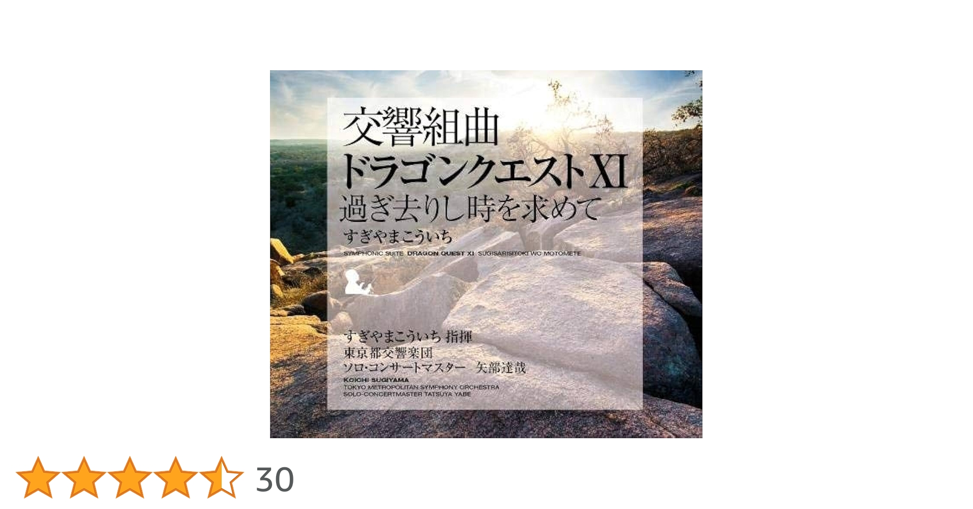 c*i様 組曲ドラゴンクエスト LP レコード ドラクエ すぎやまこういち 鳥山 Amazon.co.jp: 交響組曲「ドラゴンクエストⅪ」過ぎ去りし時を求めて