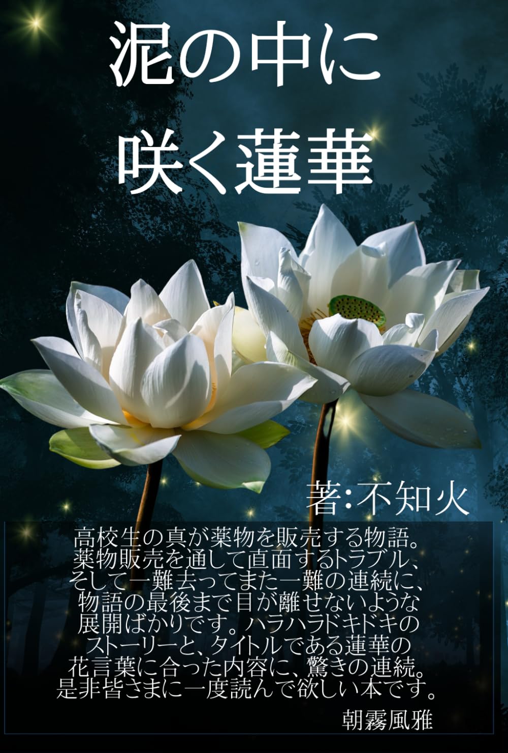 泥の中に咲く蓮華 | 不知火 |本 | 通販 | Amazon
