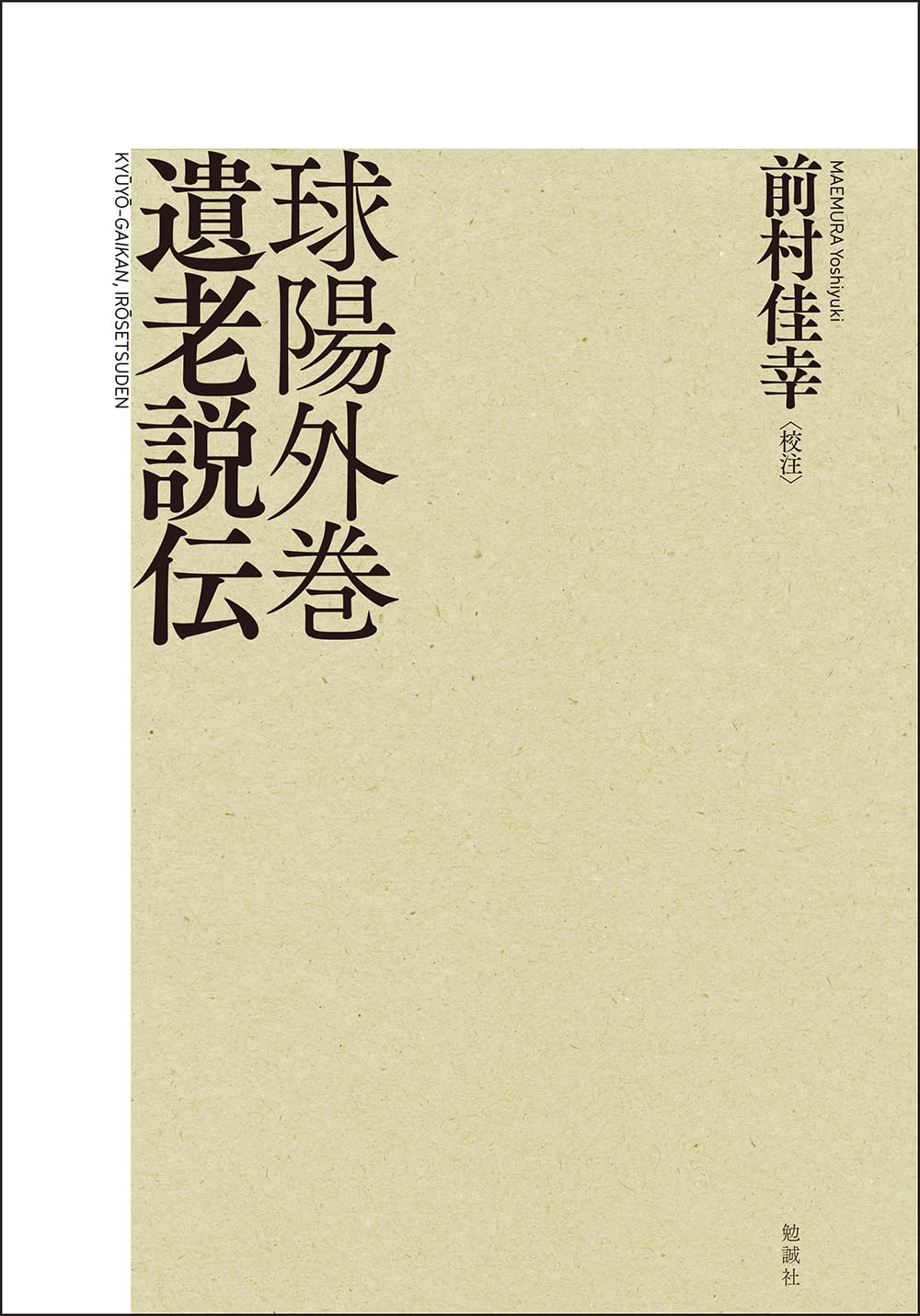 球陽外巻 遺老説伝 | 前村佳幸 |本 | 通販 | Amazon
