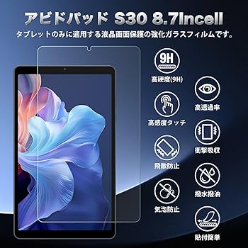 Amazon.co.jp: アビドパッド S30 8.7インチ タブレット ガラス