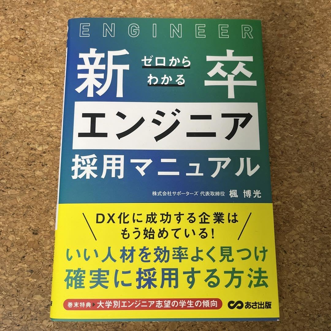 新品 ゼロからわかる新卒エンジニア採用マニュアル 61b4UPmIYwL._UF1000,1000_QL80_.jpg