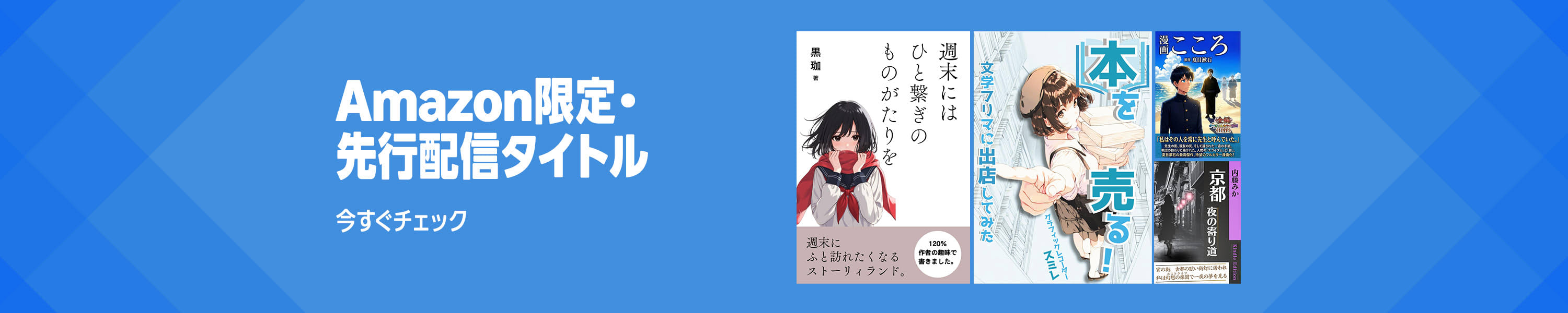 Amazon限定・先行配信タイトル