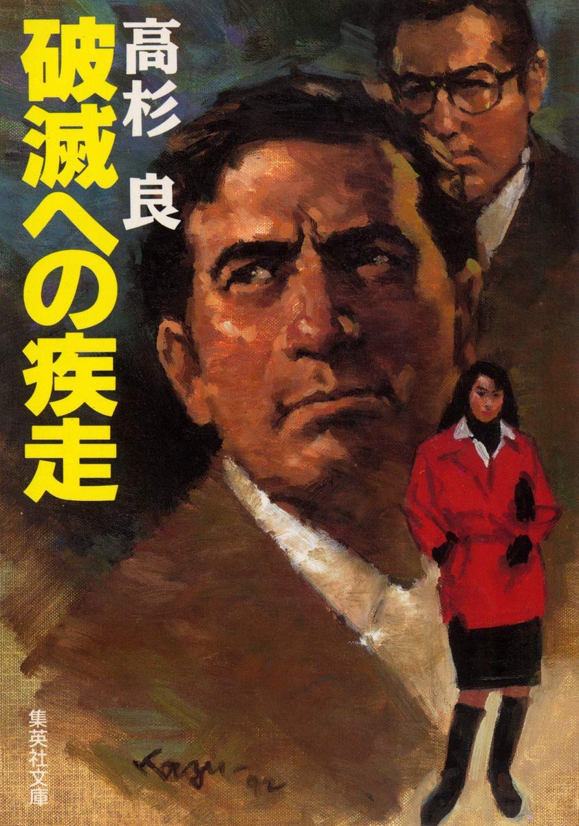 破滅への疾走 (集英社文庫) | 高杉 良 |本 | 通販 | Amazon