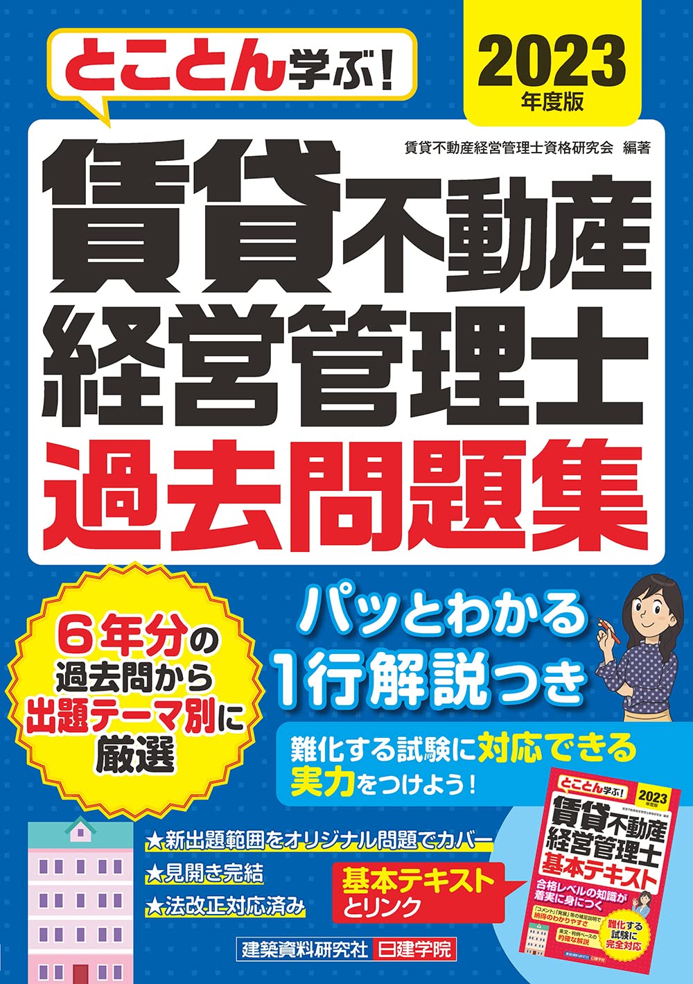 賃貸不動産経営管理士 過去問題集 2023年度版 (とことん学ぶ!) | 賃貸