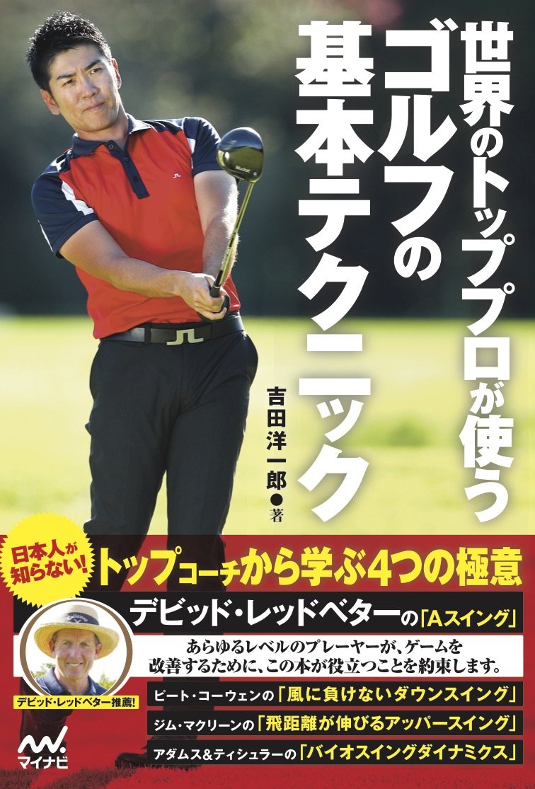 世界のトッププロが使うゴルフの基本テクニック ~日本人が知らない