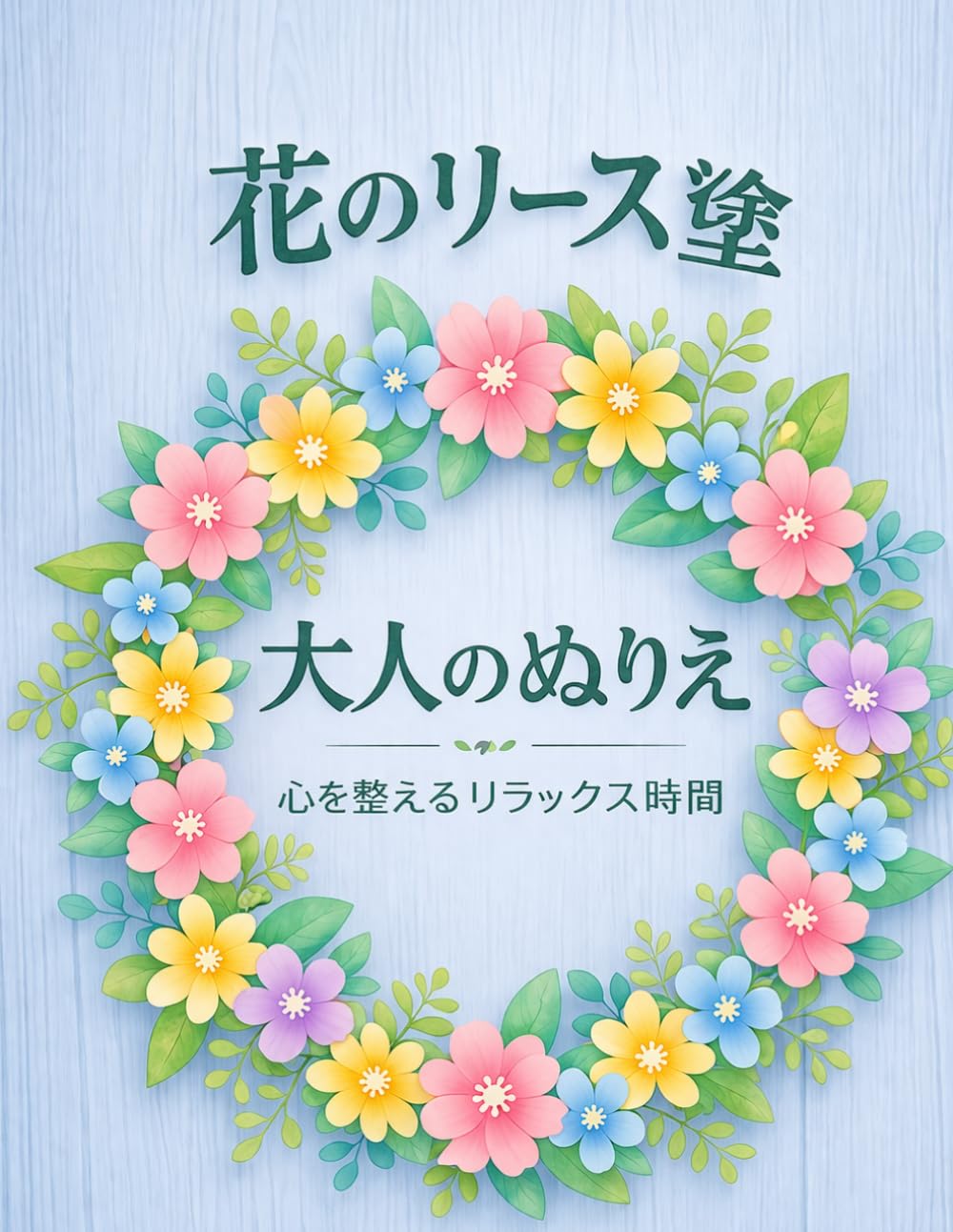 花のリース 塗り絵: 心を整える 大人のぬりえブック