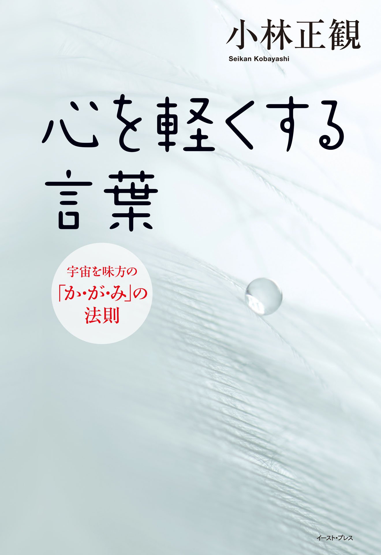 Amazon.co.jp: 小林 正観: 本、バイオグラフィー、最新アップデート