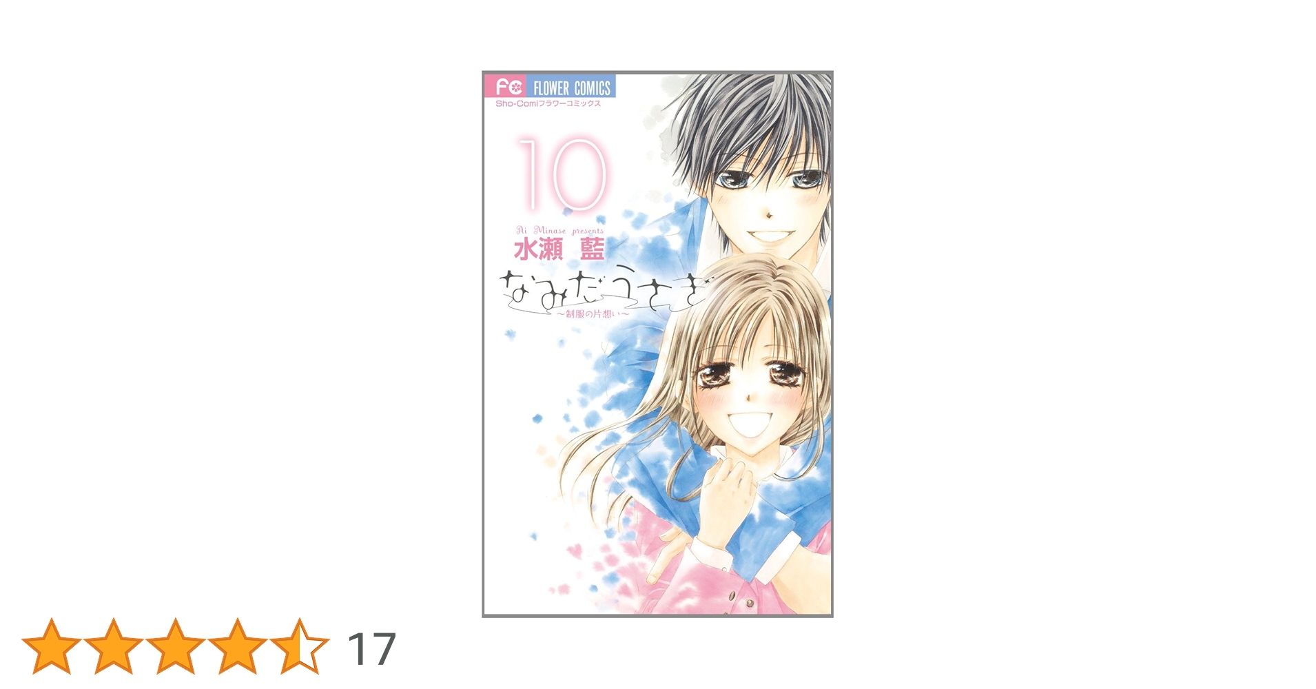 なみだうさぎ~制服の片想い~ (10) (少コミフラワーコミックス