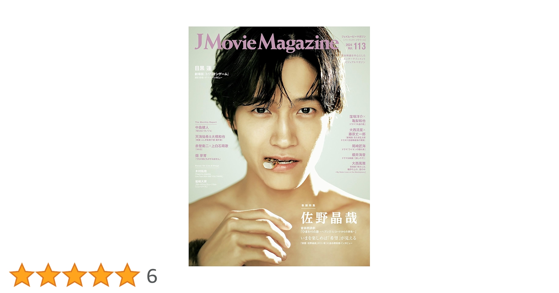 J Movie Magazine Vol.113【表紙：佐野晶哉 音楽朗読劇