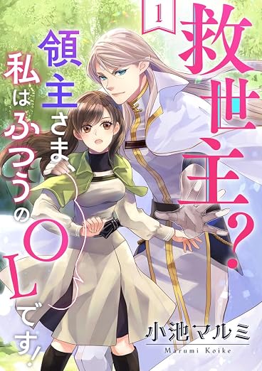 救世主?領主さま、私はふつうのOLです! 1巻