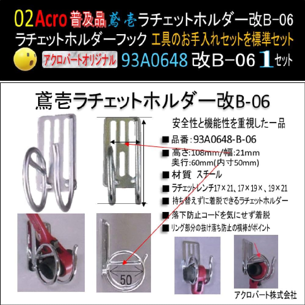 Amazon.co.jp: Acro厳選93A0648鳶壱ラチェットホルダー改B-06