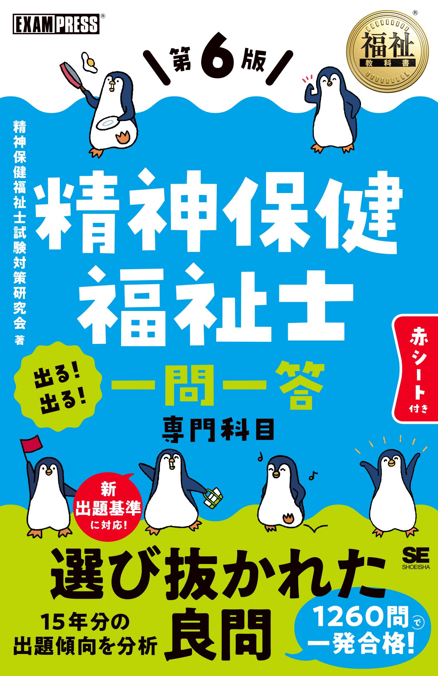 福祉教科書 精神保健福祉士 出る！出る！一問一答 第6版（精神