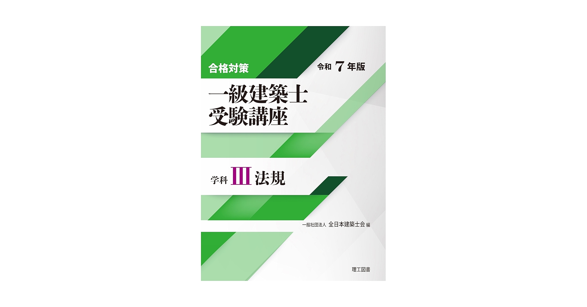 令和7年度　1級建築士受験用テキスト 令和7年度版 1級建築士試験 学科 厳選問題集500＋125