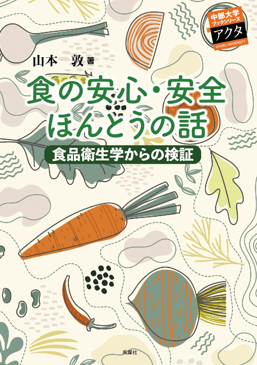 Amazon.co.jp: 食の安心・安全 ほんとうの話: 食品衛生学からの検証