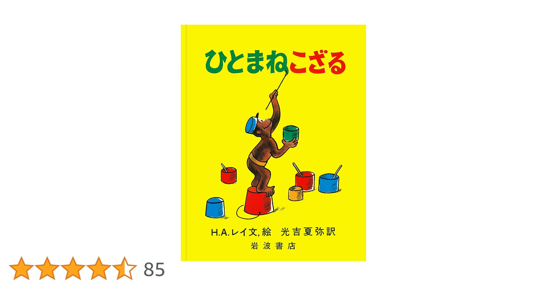 ひとまねこざる Amazon.co.jp: ひとまねこざる (大型絵本) : H.A.レイ, H.A.レイ