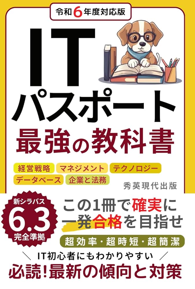 ITパスポート 最強の教科書・テキスト: 最新シラバス対応 初心者