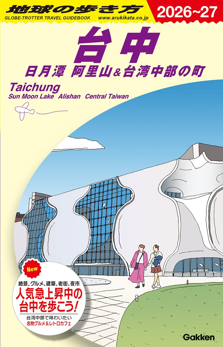 D12 地球の歩き方 台中 日月潭 阿里山&台湾中部の町 2026~2027 (地球の