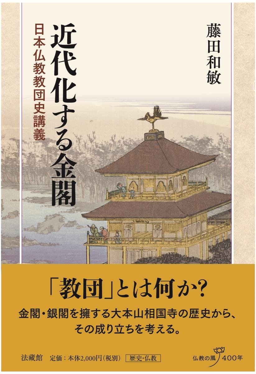 近代仏教教団と戦争 近代仏教教団と戦争 日清・日露戦争期を中心に | 小林惇道 |本