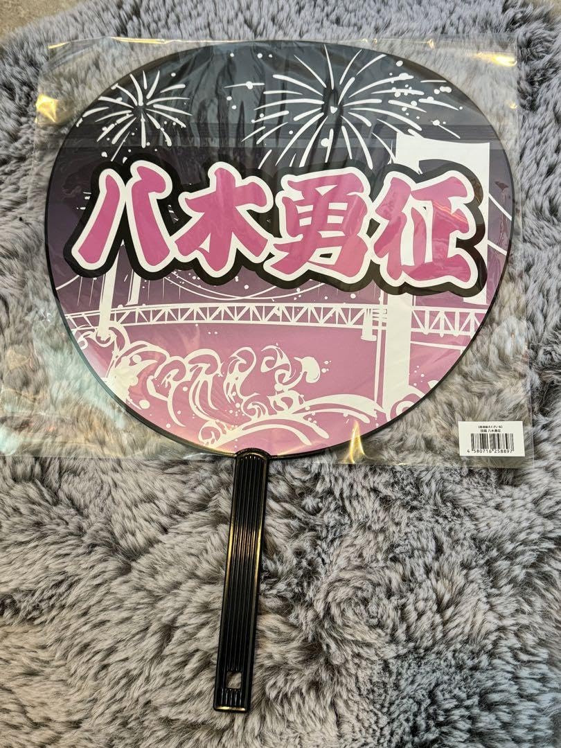 Amazon.co.jp: 八木勇征居酒屋えぐざいる限定うちわ : おもちゃ