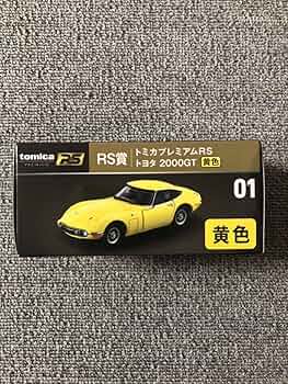 Amazon | トミカくじ RS賞 01 トミカプレミアムRS 2000GT 黄色 2000GT
