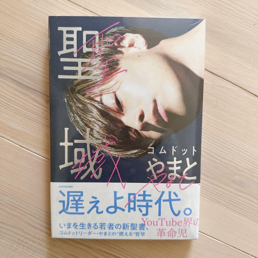 Amazon.co.jp: トレカ付 コムドットやまと 聖域 小説 : おもちゃ