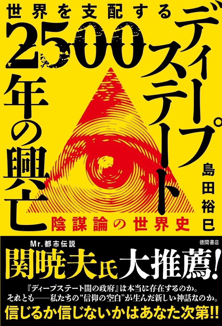 世界を支配する ディープステート 2500年の興亡 陰謀論の世界史 | 島田