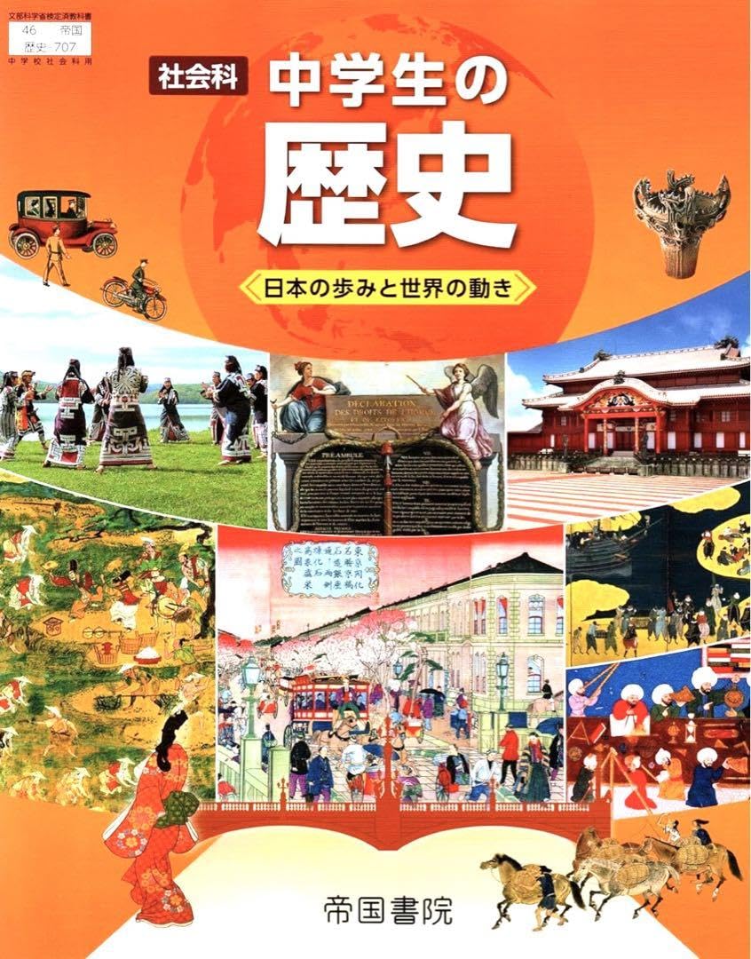 Amazon | 令和6年度版 中学生の歴史 帝国書院 707 文部科学省検定済