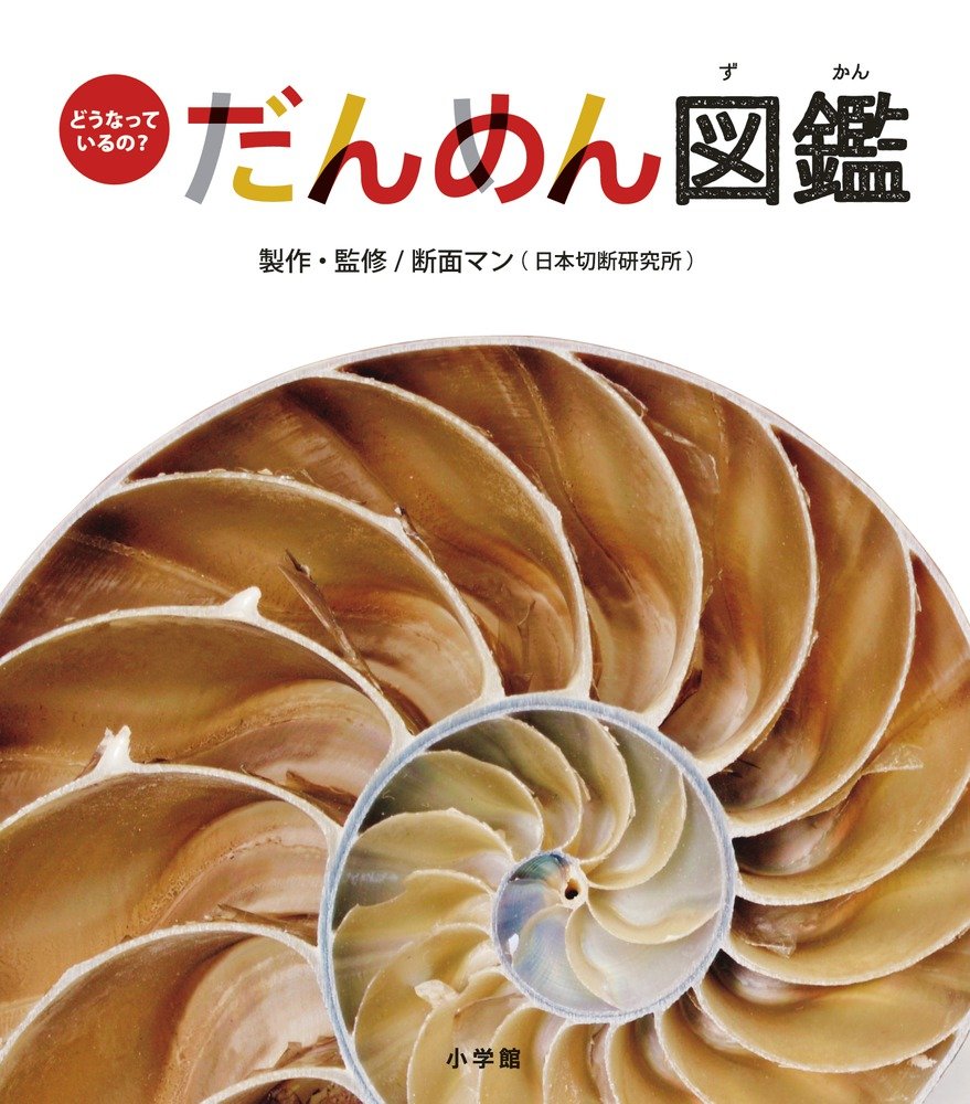 【中古】自然断面図鑑 自然断面図鑑 | モイラ バターフィールド, 修一, 岩井, Butterfield