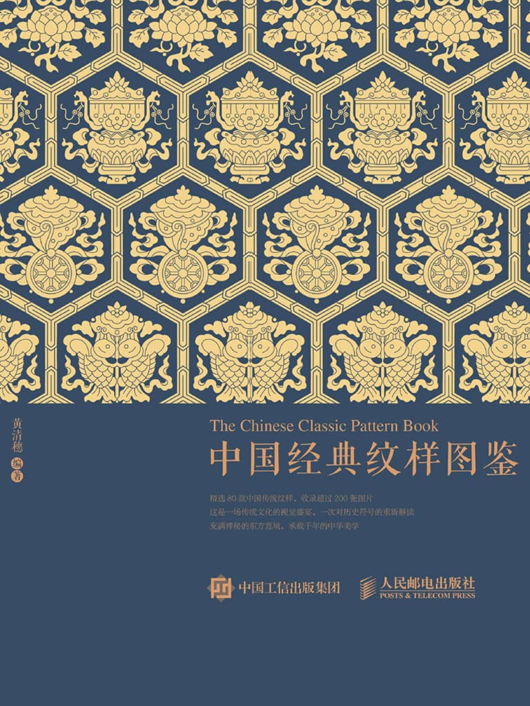 中国经典纹样图鉴 (Chinese Edition)