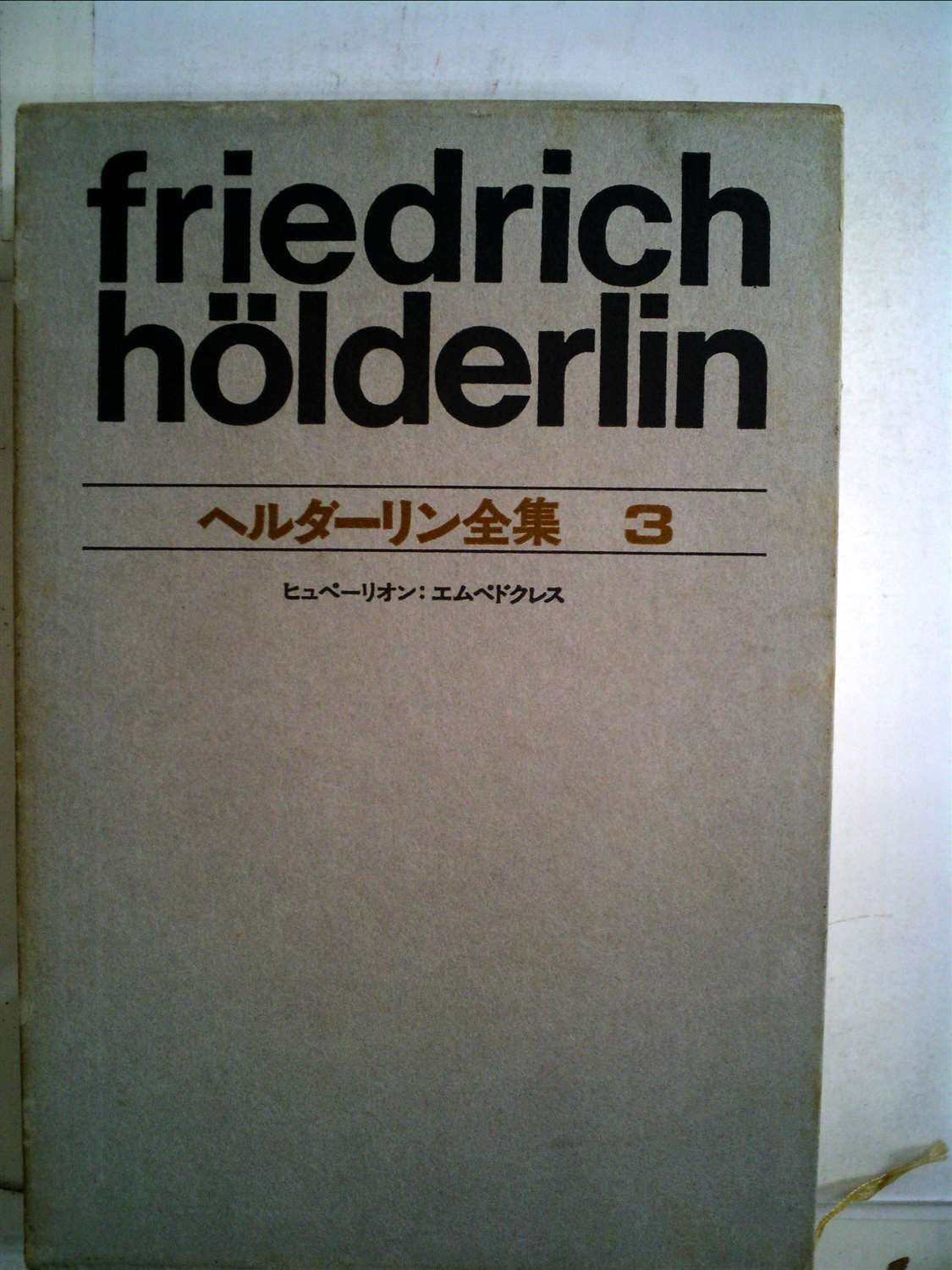 【中古】ヘルダーリン全集〈3〉ヒュペーリオン・エムペドクレス 71ZcVEHLmrL.jpg