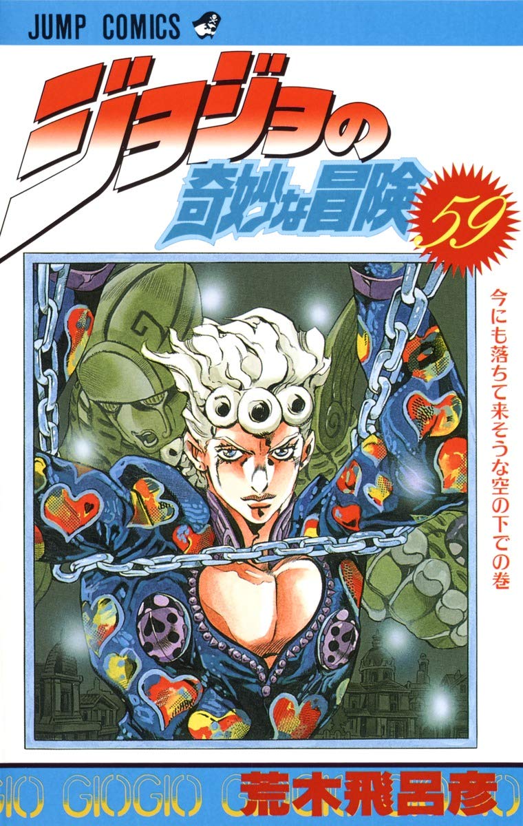 ジョジョの奇妙な冒険セット7巻〜59巻、61巻、63巻 71ZcXsVjGFL.jpg