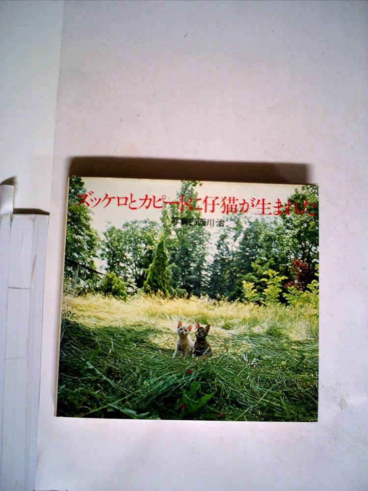 ズッケロとカピートに仔猫が生まれた―写真集 (1978年) |本