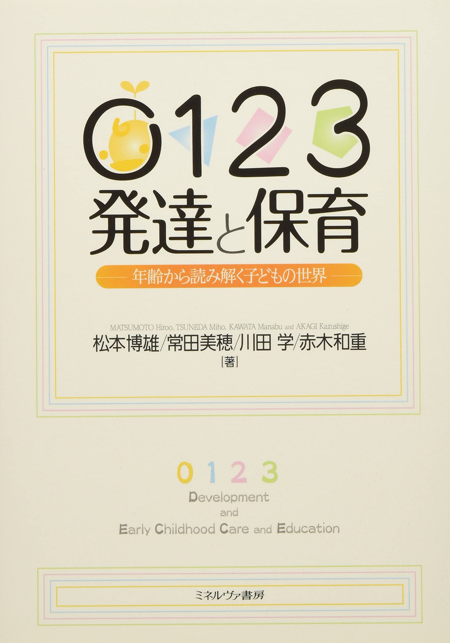 0123発達と保育: 年齢から読み解く子どもの世界 | 松本 博雄 |本