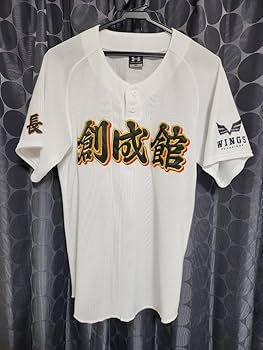 創成館　ユニフォーム Amazon.co.jp: 甲子園出場校 長崎県 創成館高校 野球部 公式戦