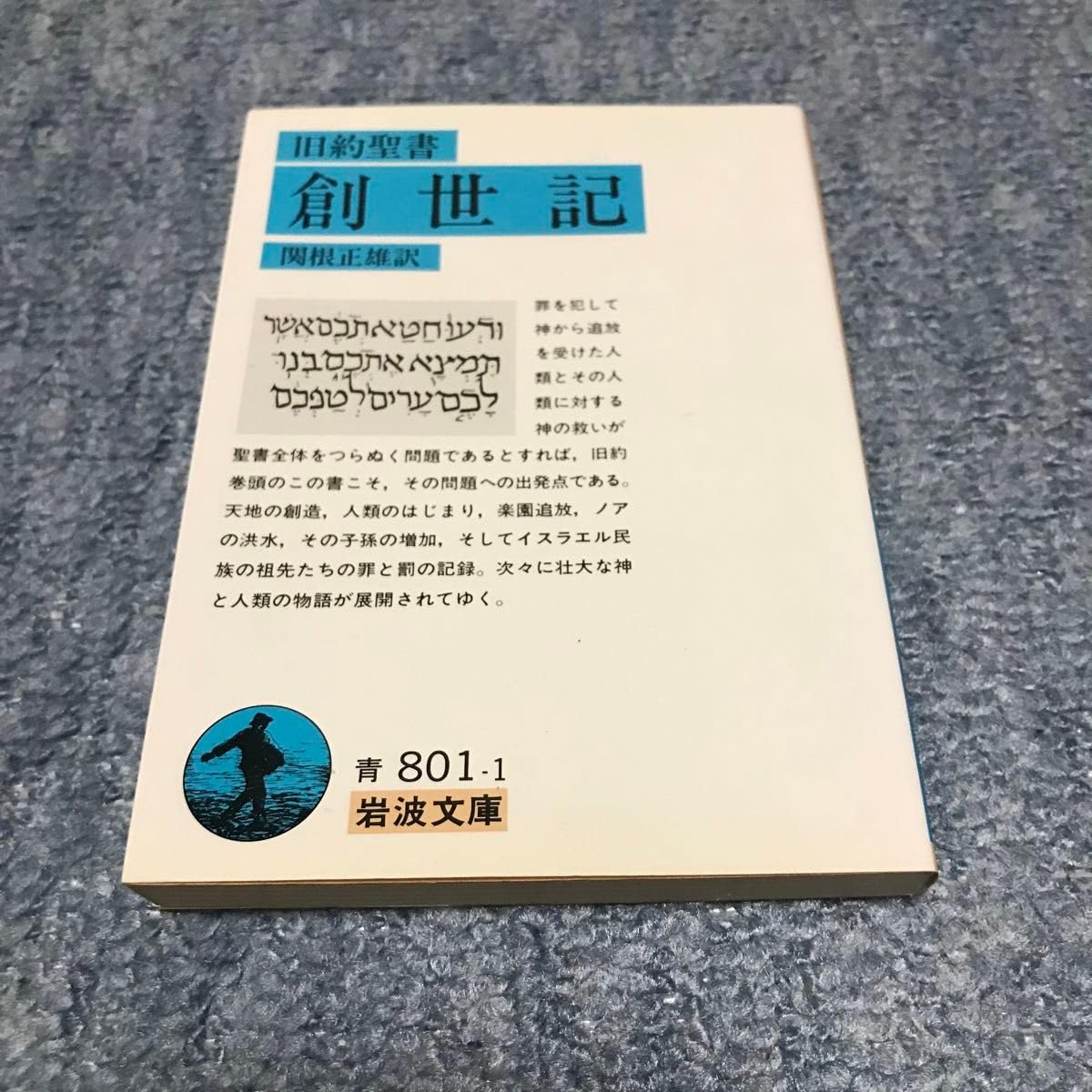 ４冊セット　関根正雄　新訳　旧約聖書　第１〜４巻　律法　歴史書　予言書　諸書 4冊セット 関根正雄 新訳 旧約聖書 第1〜4巻 律法 歴史書