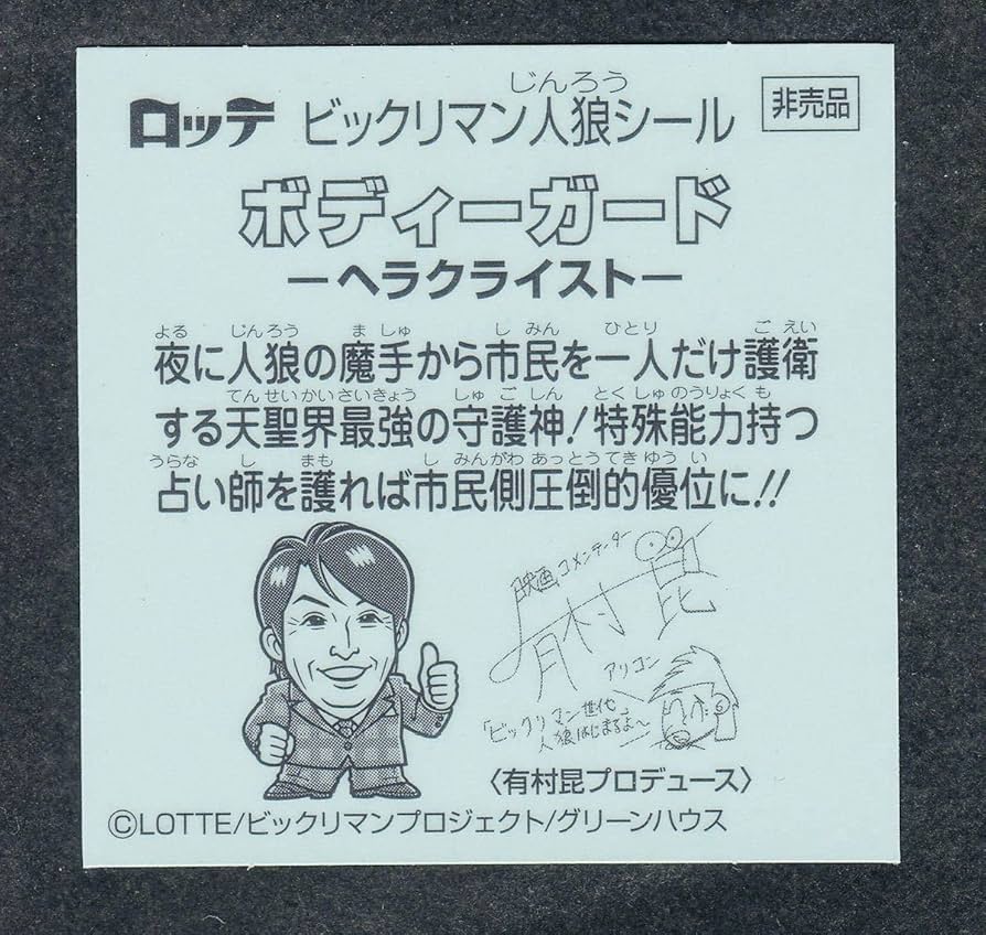 ジュン　ビックリマンシール　ヘラクライスト　ボディーガード　限定シール 抽選で非売品激レアシール「ボディガード ヘラクライスト」が