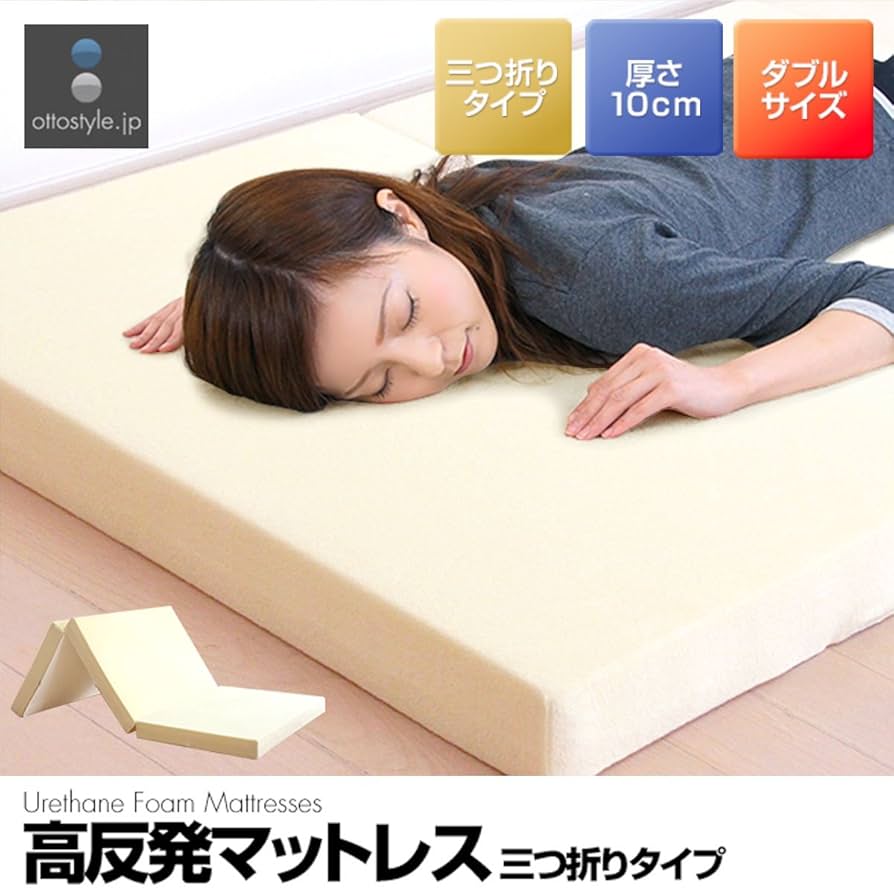 ダブルサイズ 折りたたみマットレス 厚さ10cm 硬200N + 硬140N Amazon｜ottostyle.jp 高反発マットレス 三つ折りタイプ 厚さ