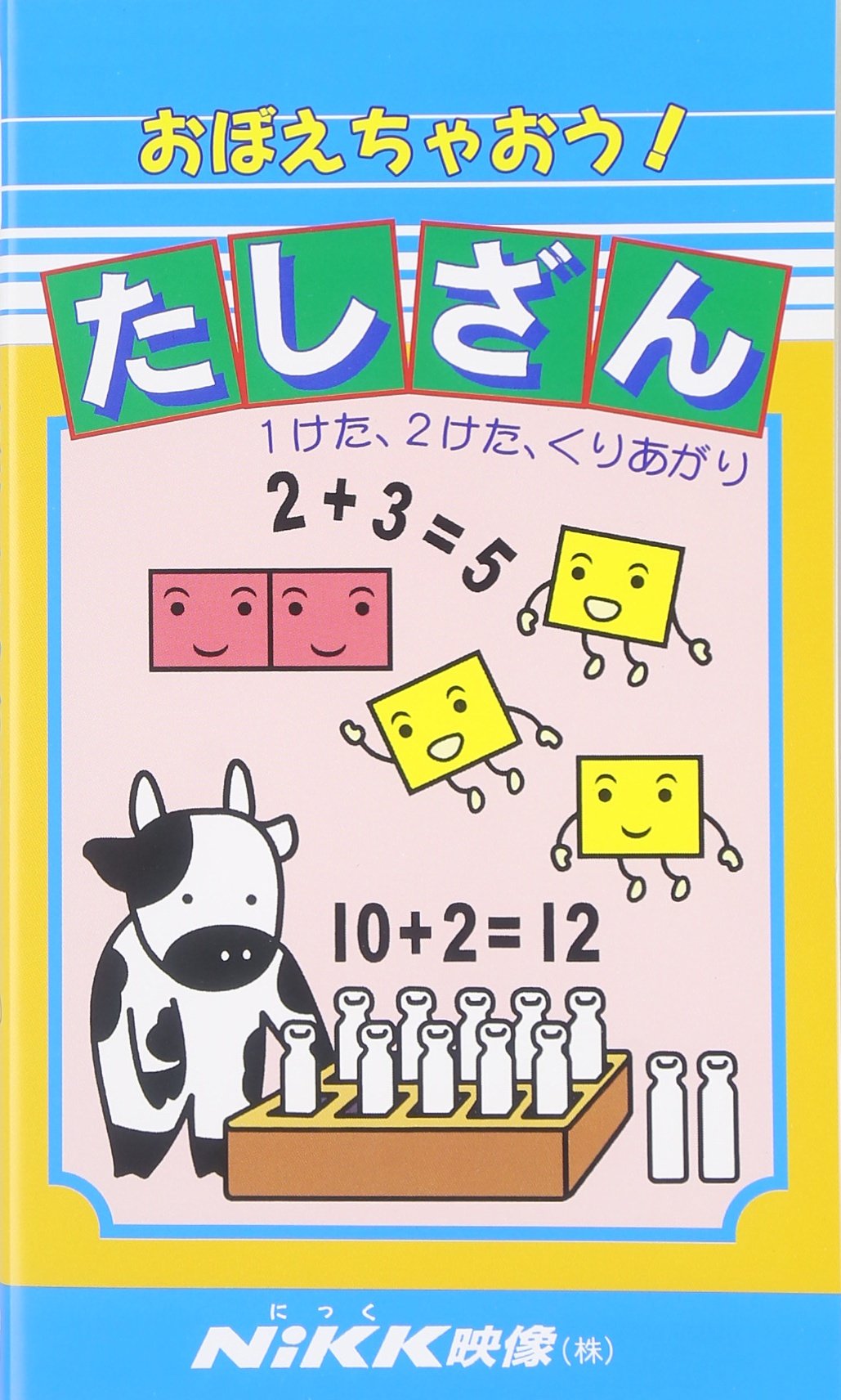 おぼえちゃおう！ こどもにおくる教養シリーズ VHSセット23本　購入前コメント おぼえちゃおう！ たしざん VHS |本 | 通販 | Amazon