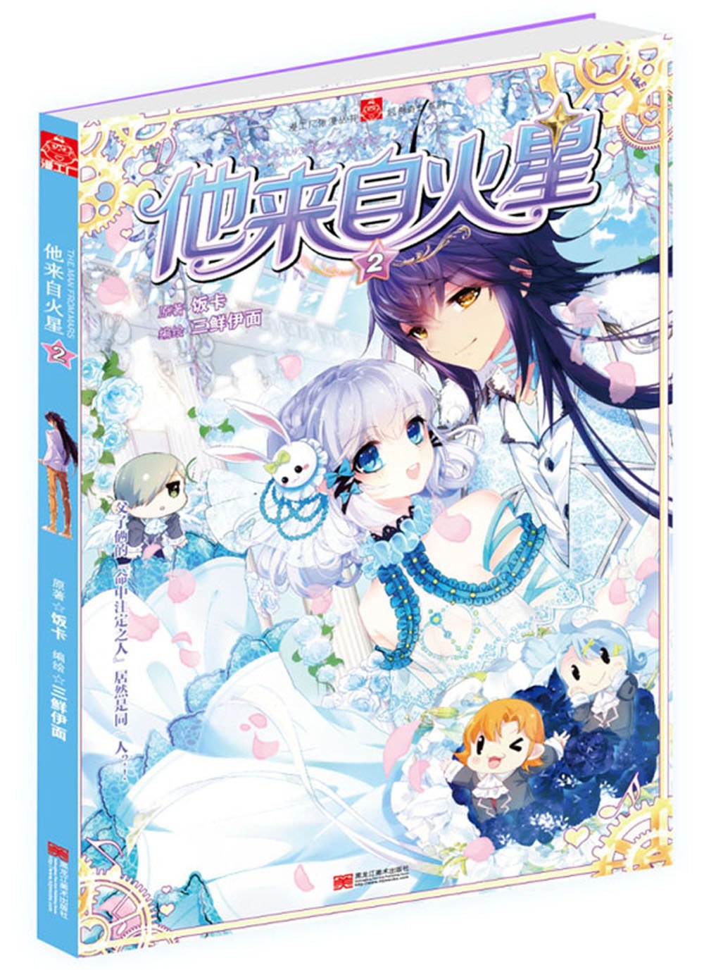 Amazon Co Jp 他来自火星漫画2 饭卡三鲜伊面 Japanese Books