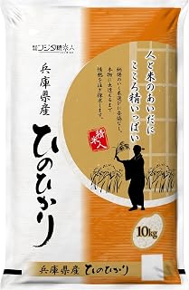 【精米】令和7年 兵庫県産ヒノヒカリ 白米10kg 職人のこだわり