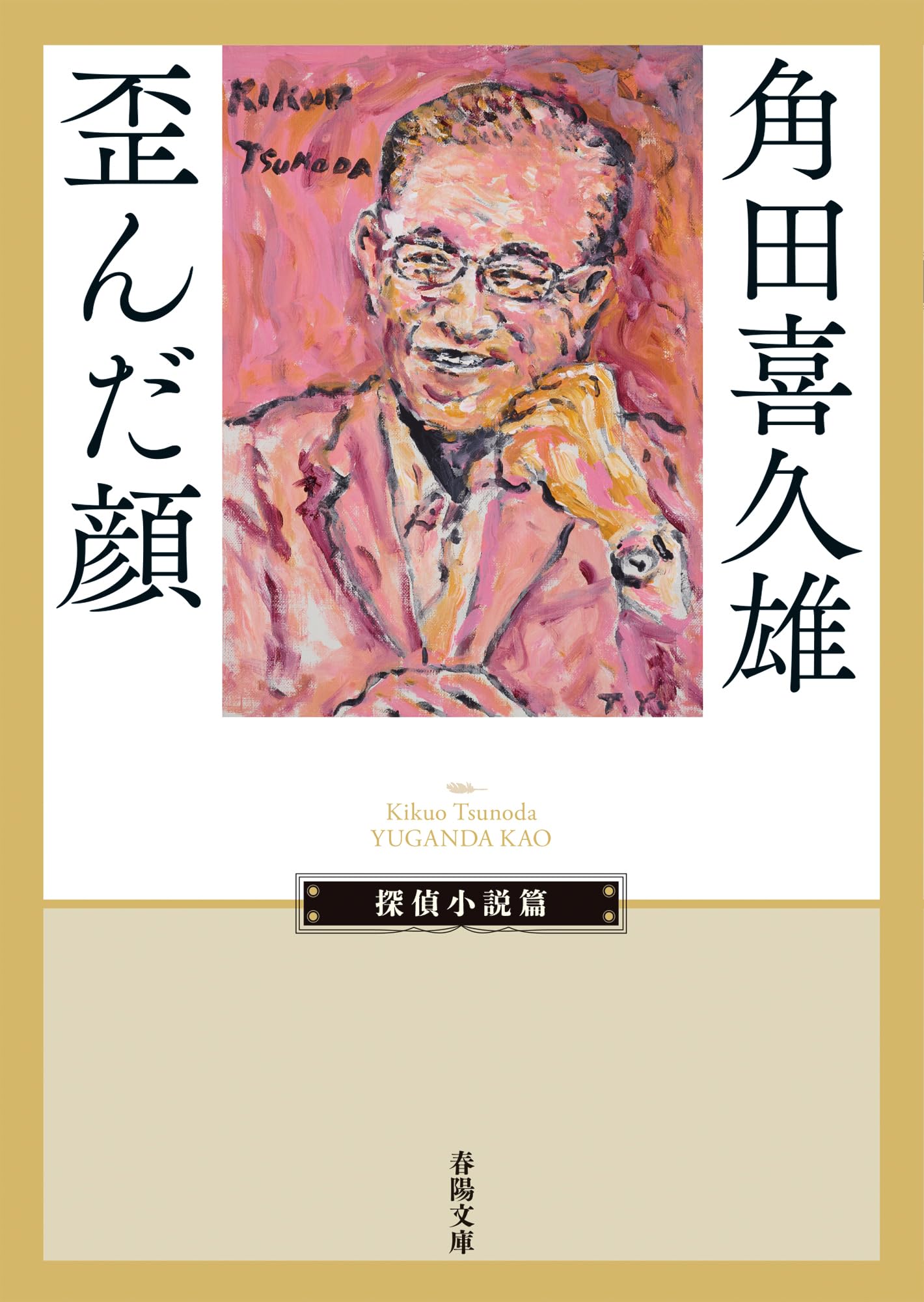 Amazon.co.jp: 歪んだ顔 (春陽文庫 つ 13-3) : 角田喜久雄: 本