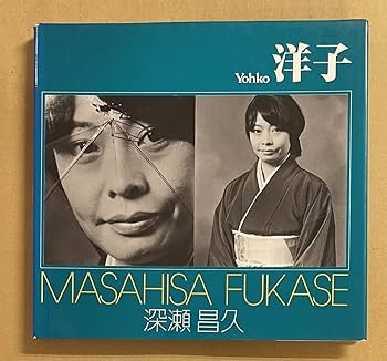 Amazon.co.jp: 深瀬昌久 写真集 洋子 Yohko FUKASE MASAHISA