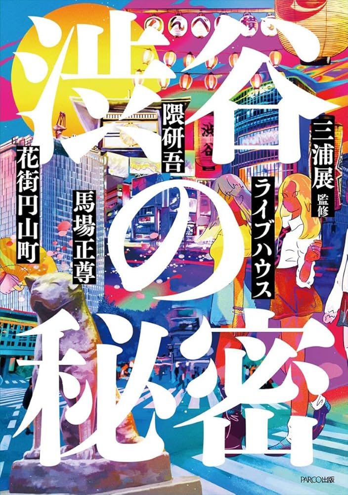 渋谷区 ２００６１２/ゼンリン（単行本） ゼンリン 住宅地図と最新ネット地図の秘密 | 内田 宗治 | 旅行