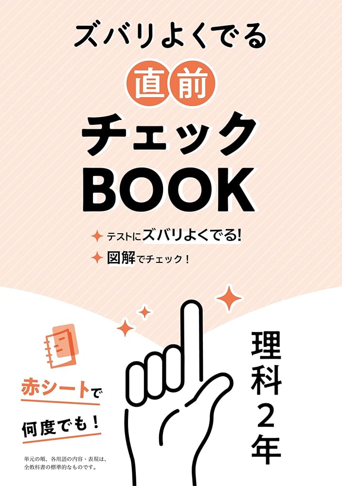 定期テスト ズバリよくでる 中学2年 理科 全教科書版(大日本図書