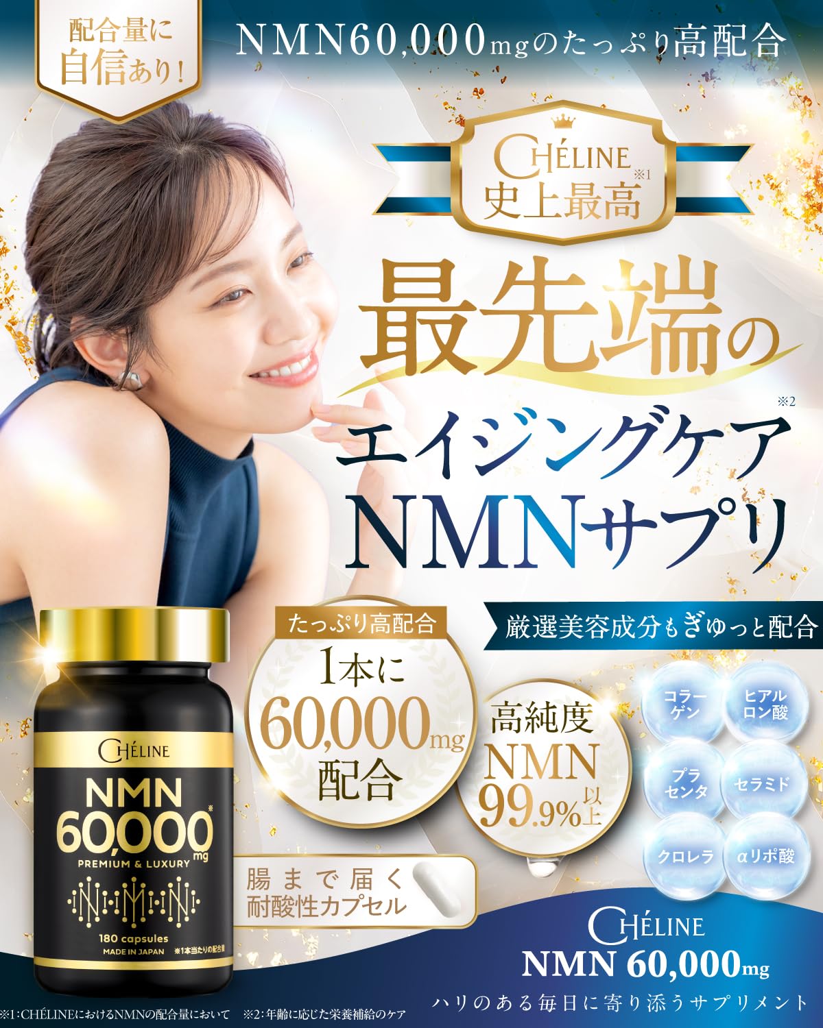 Amazon.co.jp: NMN 60,000mg シェリーヌ 1粒に333mg PREMIUM 高純度