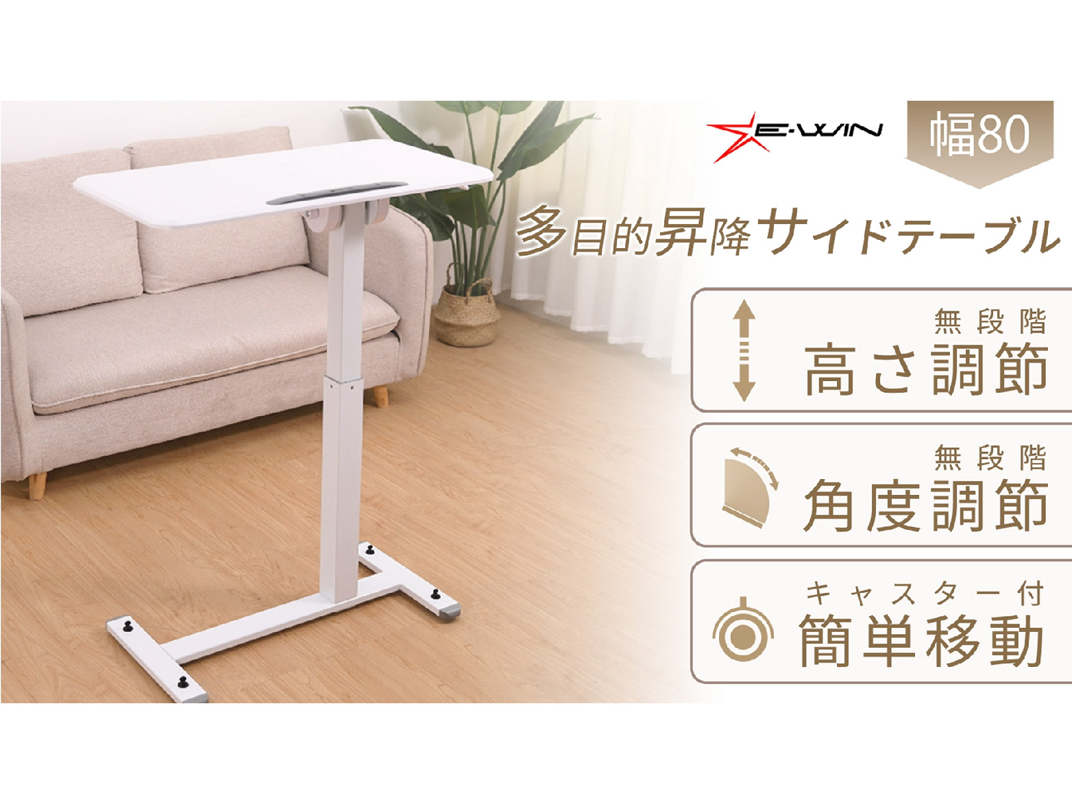 Amazon｜E-WIN 昇降デスク サイドテーブル 折りたたみ キャスター付き